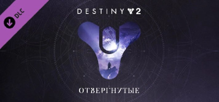 Destiny 2: Legacy Collection (2024) 🔑STEAM KEY🔥RU+CIS