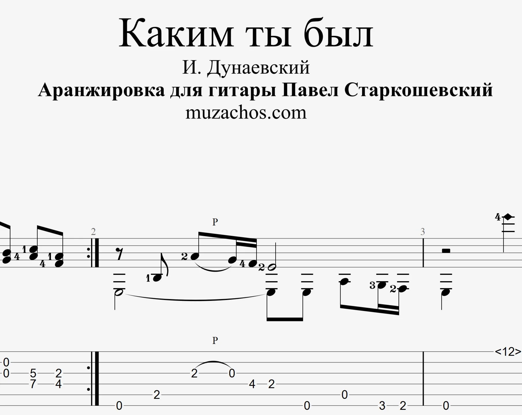 Каким ты был (застольная песня). Табы и ноты для гитары