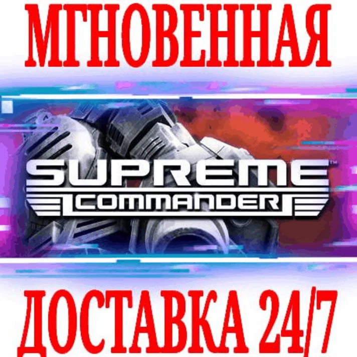 ✅Supreme Commander 1 ⭐Steam\RegionFree\Key⭐ + Бонус