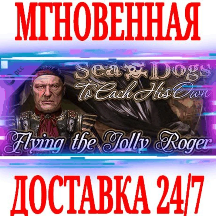 Sea Dogs To Each His Own Flying the Jolly Roger Корсары