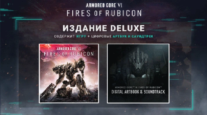 Armored Core VI: Fires of Rubicon DELUXE + MEGABONUS