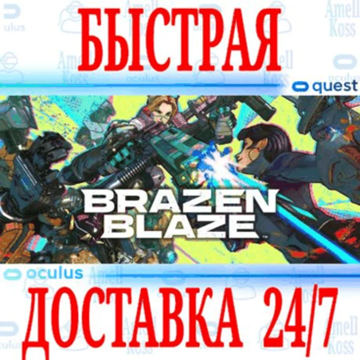 ✅Brazen Blaze VR ⭐Gift Meta Quest 2\3\Pro⭐ + 🎁