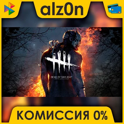🟥 Dead by Daylight ⚡ ️ АВТОДОСТАВКА ⚡ ️