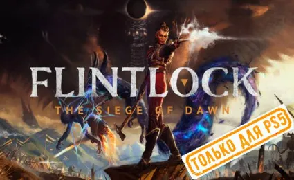 🍓 Flintlock: The Siege of Dawn (PS5/RU) Аренда