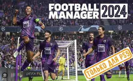 🍓 Football Manager 2024 (PS5/RU) (Аренда от 7 дней)