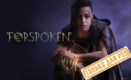 🍓 Forspoken (PS5/RU) (Аренда от 7 дней)