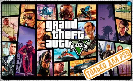 🍓 Grand Theft Auto V (PS5/RU) (Аренда от 7 дней)