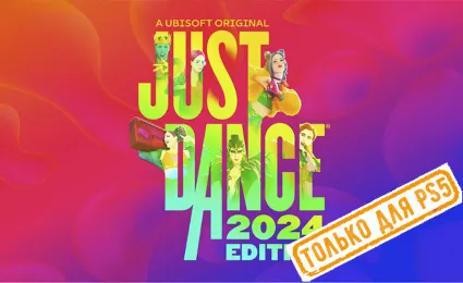 🍓 Just Dance 2024 (PS5/RU) (Аренда от 7 дней)
