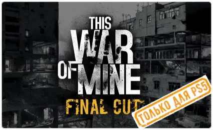 🍓 This War of Mine Final Cut (PS5/RU) Аренда от 7 дней