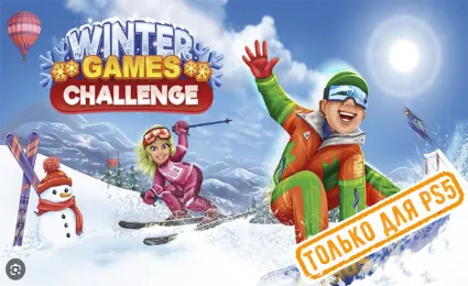 🍓 Winters Games Challenge (PS5/RU) (Аренда от 7 дней)