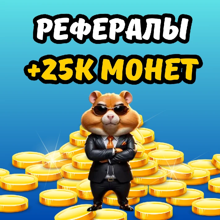 🔥REFERRALS🐹HAMSTER COMBAT💸25,000 COINS