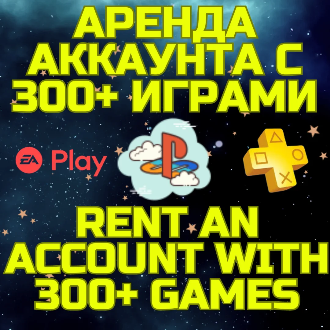 Аренда Прокат аккаунта PSN + PS Plus EA Play 300+ игр