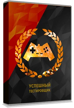 Стань тестеровщиком игр