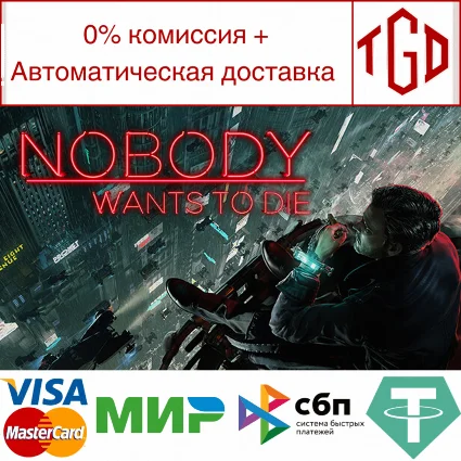🔥 Nobody Wants to Die | Steam РУ+UA+KZ+СНГ 🔥