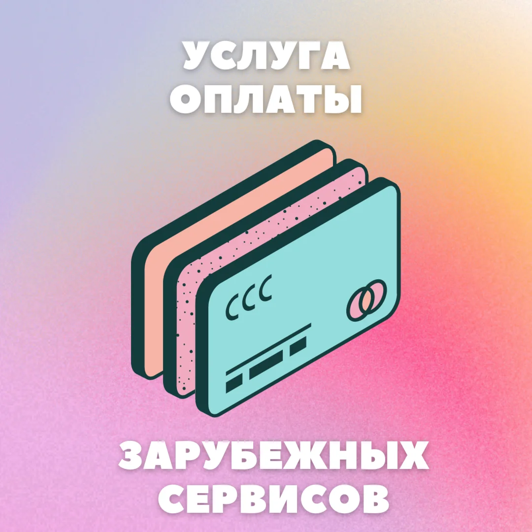 10 - 5000 УСЛУГА ОПЛАТЫ ЛЮБЫХ СЕРВИСОВ и ПОКУПОК
