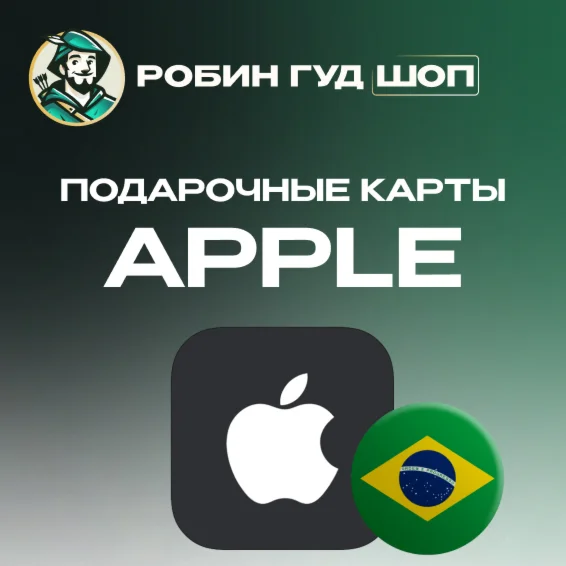 APPLE & ITUNES & APP STORE20-200 BRL️БРАЗИЛИЯ️