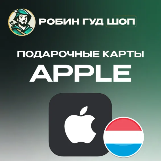 APPLE & ITUNES & APP STORE15-100 EURO️ЛЮКСЕМБУРГ️