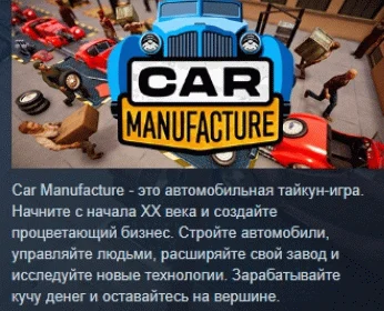Car Manufacture АВТОДОСТАВКА STEAM GIFT РОССИЯ
