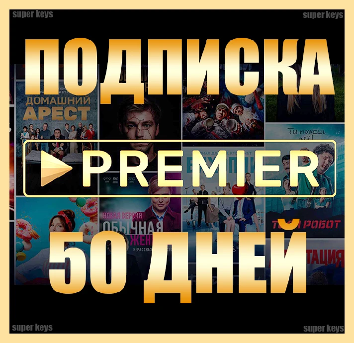 ✅ PREMIER ONE 🎬 50 DAYS 🔥 TO ACCOUNT WITHOUT SUBSC