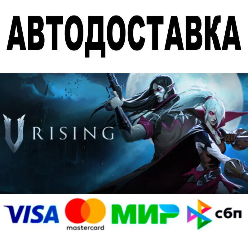 V Rising + DLC  АВТОДОСТАВКА STEAM Все регионы • 0%