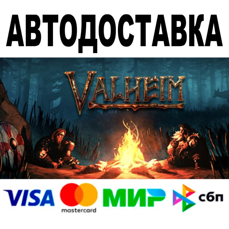 Valheim  АВТОДОСТАВКА  STEAM Все регионы • 0%