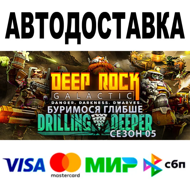 Deep Rock Galactic  АВТОДОСТАВКА  STEAM • 0%