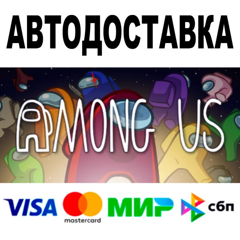 Among Us  АВТОДОСТАВКА  STEAM Россия • 0%