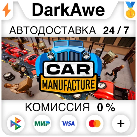 Car Manufacture STEAM•RU ️АВТОДОСТАВКА 0%