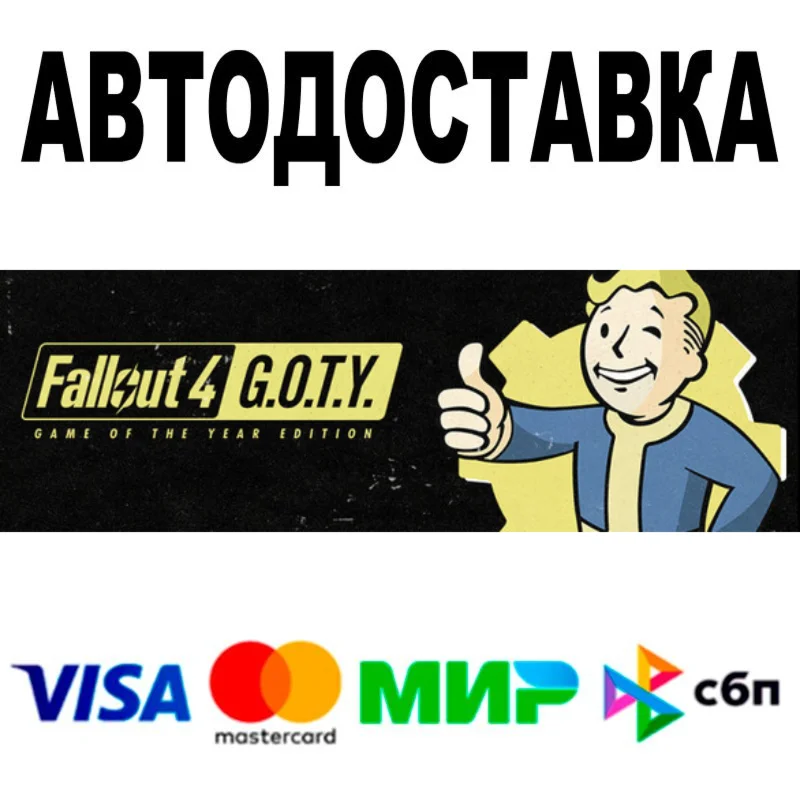 Fallout 4: Game of the Year Edition  АВТО  STEAM РФ