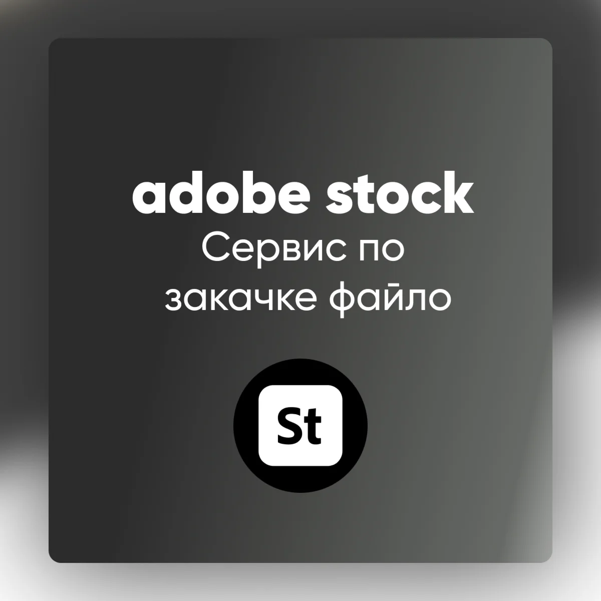  Adobe Stock Премиум I Сервис по закачке файлов ????