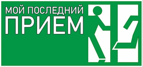 Мой последний приём  АВТОДОСТАВКА STEAM РОССИЯ