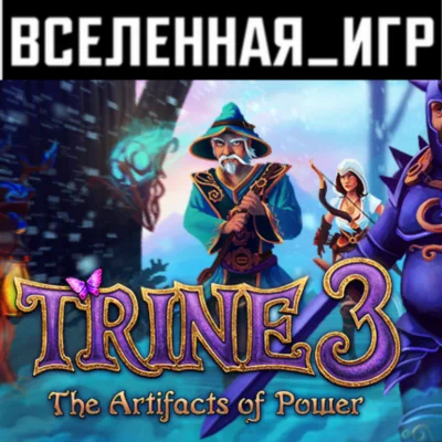 Trine 3: The Artifacts of Power (RU/CIS) STEAM КЛЮЧ 