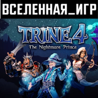 Trine 4: The Nightmare Prince (RU/CIS) STEAM КЛЮЧ 