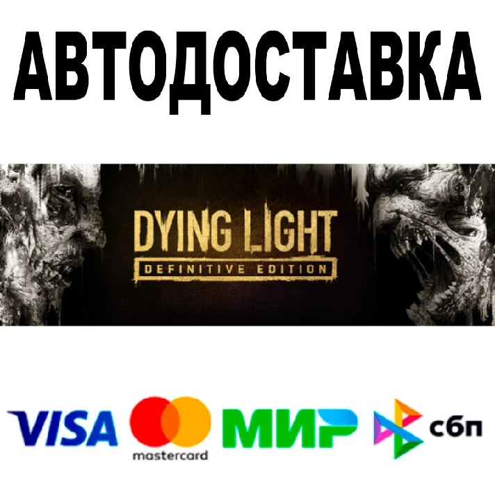 Dying Light Definitive Edition 🔵 AUTO 🚀 STEAM RU