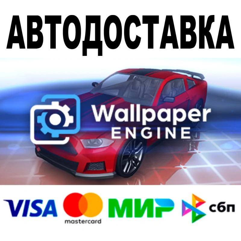 Wallpaper Engine  АВТО  STEAM Все регионы • 0%