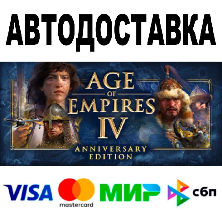 Age of Empires IV Anniversary Edition 🔵 AUTO 🚀 STEAM