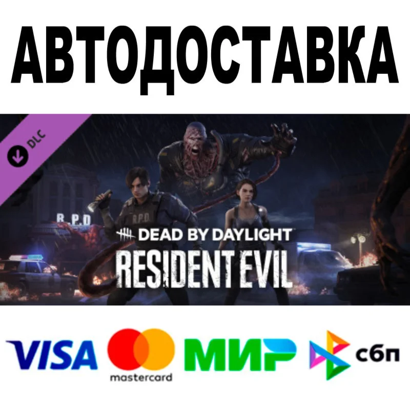 Dead by Daylight-Resident Evil Chapter  АВТО  STEAM