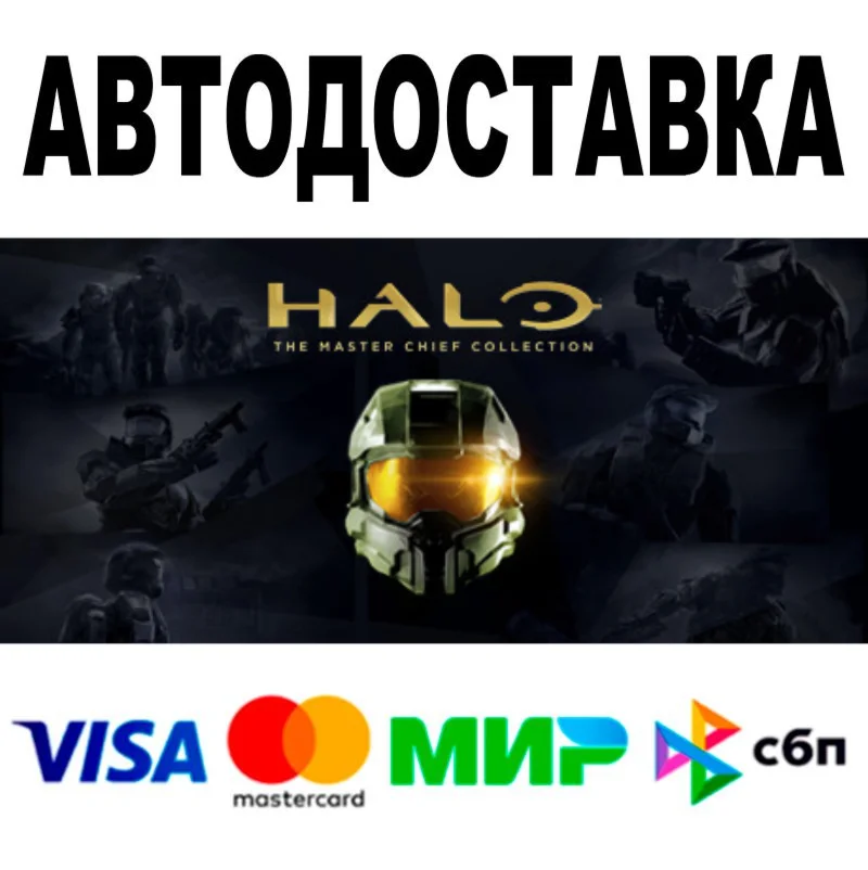 Halo: The Master Chief Collection  АВТО  STEAM • 0%