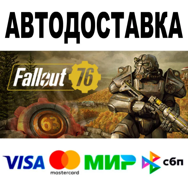 Fallout 76  АВТОДОСТАВКА  STEAM Россия • 0%