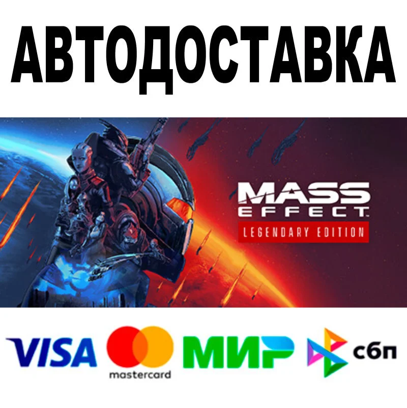 Mass Effect™ Legendary Edition 🔵 АВТО 🚀 STEAM • 0%