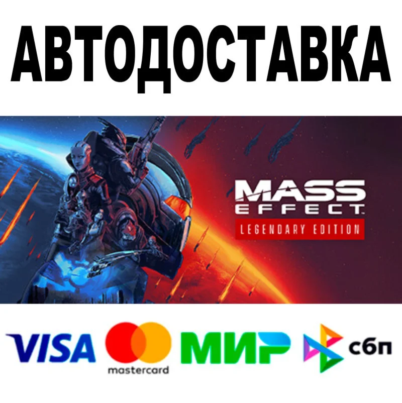 Mass Effect™ Legendary Edition  АВТО  STEAM • 0%