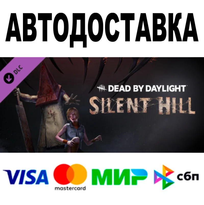 Dead By Daylight-Silent Hill Chapter  АВТО STEAM РФ