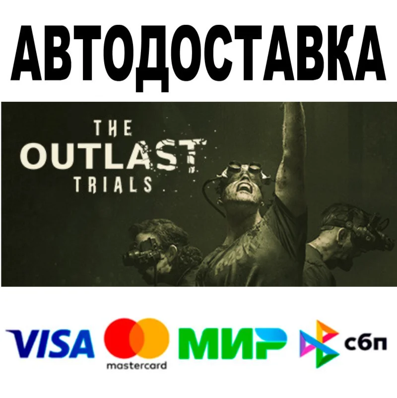 The Outlast Trials  АВТО  STEAM Все регионы • 0%