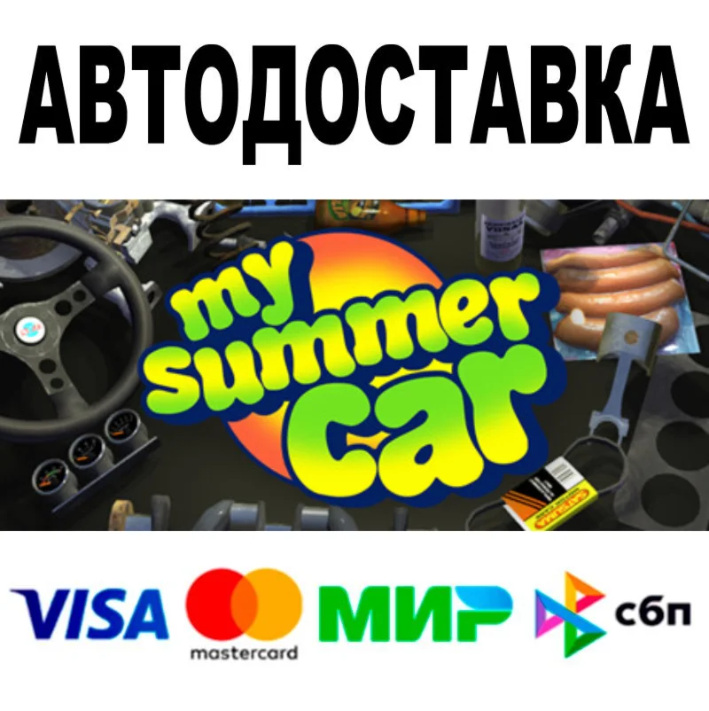 My Summer Car  АВТОДОСТАВКА  STEAM Все регионы • 0%