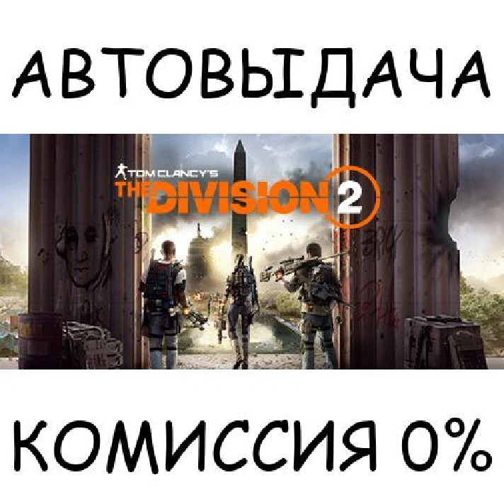 Tom Clancy´s The Division 2✅STEAM GIFT✅