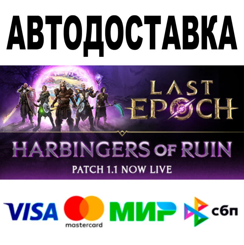 Last Epoch  АВТОДОСТАВКА  STEAM Все регионы • 0%