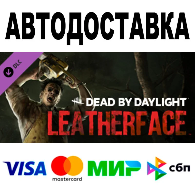Dead by Daylight: LEATHERFACE  АВТО  STEAM РФ