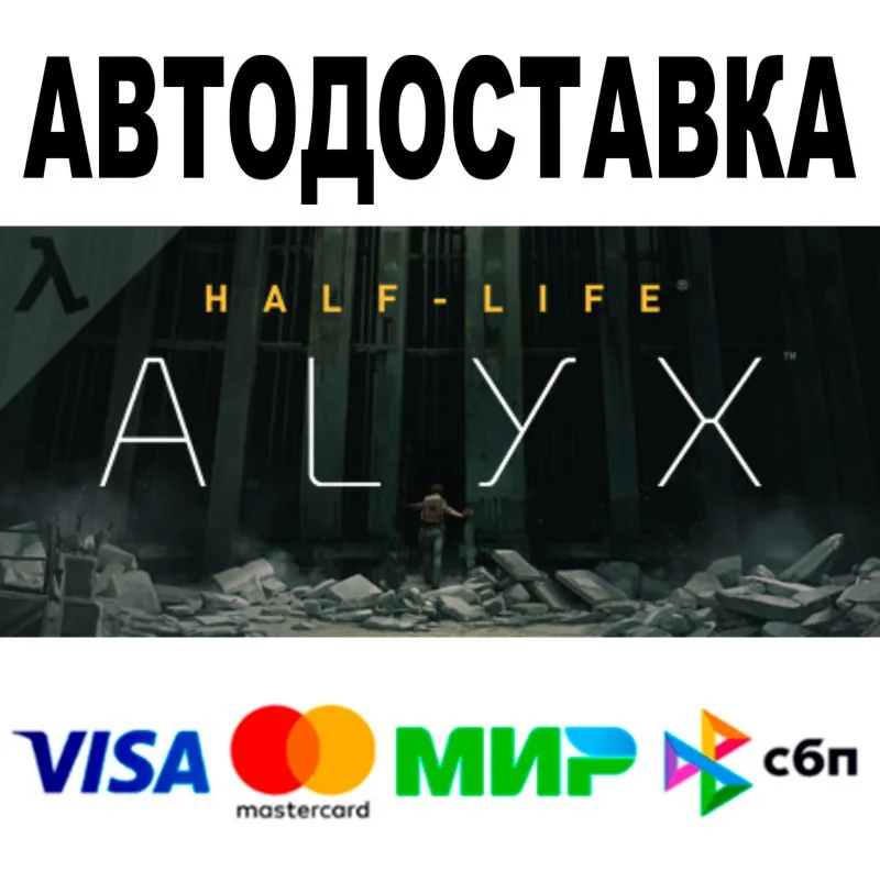 Half-Life: Alyx  АВТОДОСТАВКА  STEAM • Все регионы