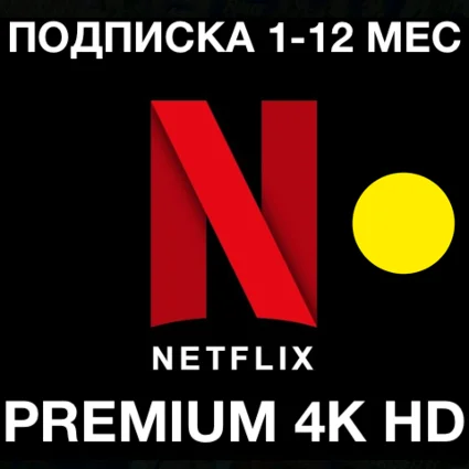 NETFLIX 4K ПРЕМИУМ МАКСМАЛЬНАЯ ПОДПИСКА 4K HD НЕТФЛИКС