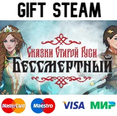 Бессмертный. Сказки Старой Руси | steam RU/UA/KZ